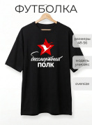 Футболка оверсайз с принтом черная Бессмертный полк