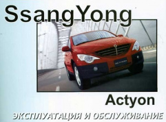 Ssang Yong Actyon c 2006. Книга по эксплуатации. Днепропетровск