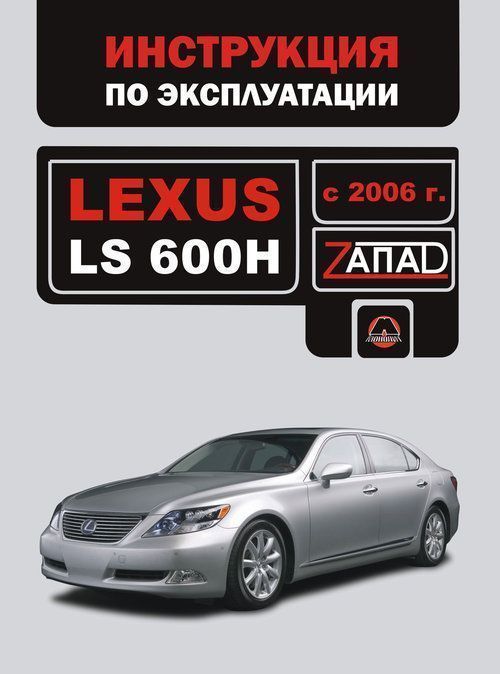 Lexus LS 600 H c 2006 Книга, руководство по ремонту и эксплуатации. Монолит