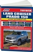 Toyota Land Cruiser Prado 150 с 2009, бензин. Книга, руководство по ремонту и эксплуатации. Легион-Автодата