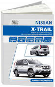 Nissan X-Trail  T31 с 2007-2015г. Профессионал. Книга, руководство по ремонту и эксплуатации. Автонавигатор