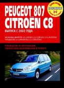 Peugeot 807, Citroen C8 с 2002 г. Книга, руководство по ремонту и эксплуатации. Ротор