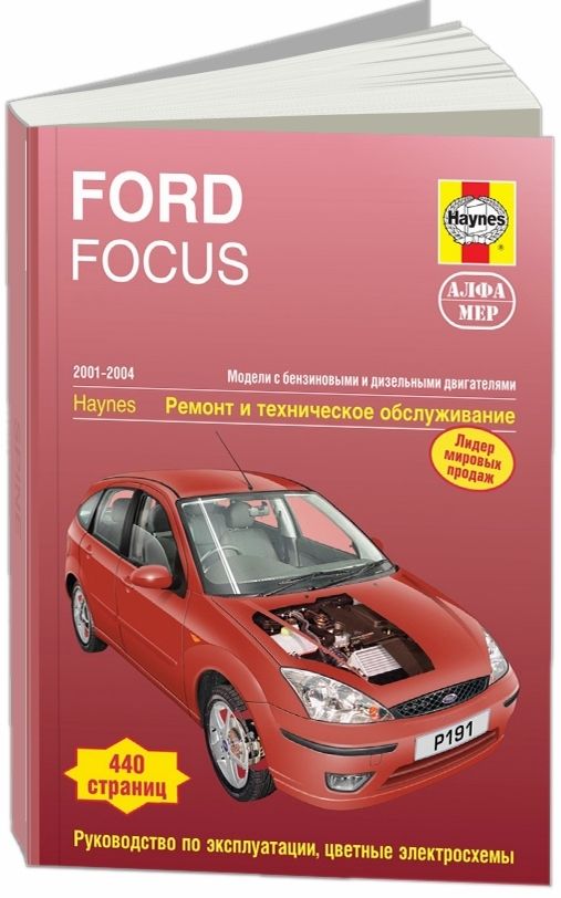Ford Focus I 2001-2004 г. Книга, руководство по ремонту и эксплуатации. Алфамер