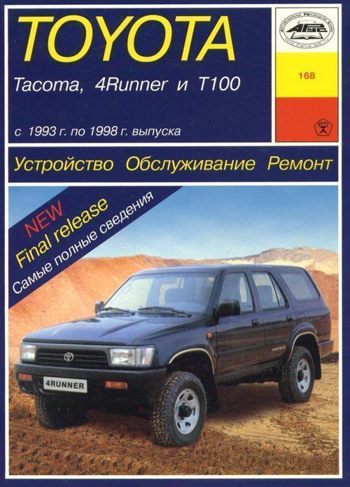 Toyota Tacoma,  4 Runner,  T100 с 1993-1998 Книга, руководство по ремонту и эксплуатации. Чижовка