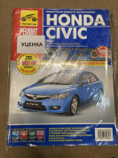УЦЕНКА - Honda Civic с 2006г. рестайлинг 2008г. Книга, руководство по ремонту и эксплуатации. Третий Рим