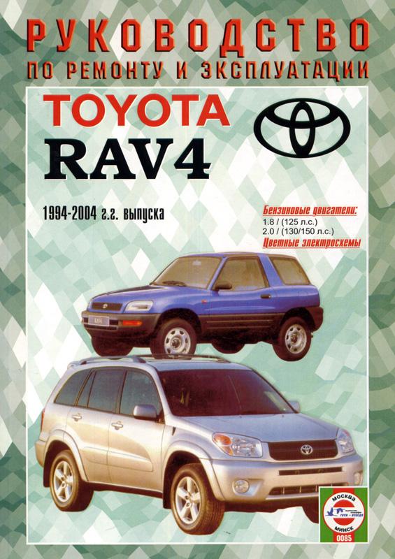 Toyota RAV4 с 1994-2004. Книга, руководство по ремонту и эксплуатации. Чижовка