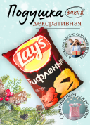 Декоративная подушка Lay's Лобстер, фигурная подушка в виде чипсов