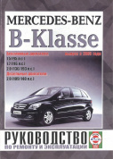 Mercedes B-класс (W170) с 2005. Книга, руководство по ремонту и эксплуатации. Чижовка