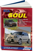Kia Soul c 2008, рестайлинг с 2012г. Книга, руководство по ремонту и эксплуатации. Легион-Автодата