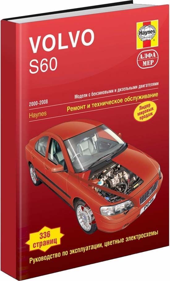 Volvo S60 2000-2008 г. Книга, руководство по ремонту и эксплуатации. Алфамер