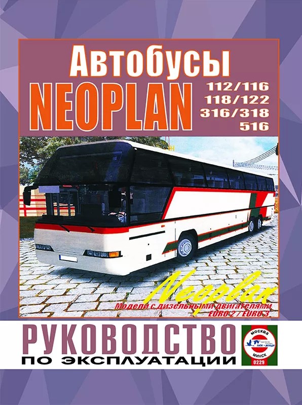 Автобус Neoplan N116. Книга, руководство по ремонту и эксплуатации. Чижовка