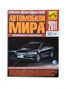 Автомобили мира 2011 г. Коллекционный журнал. Третий Рим
