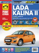 ВАЗ (Lada) Kalina 2 с 2013 г. Книга, руководство по ремонту и эксплуатации. Третий Рим