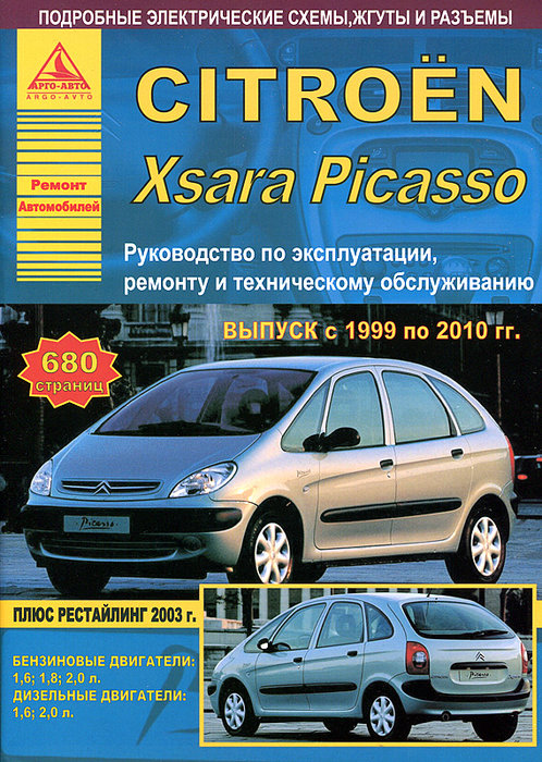 Citroen Xsara Picasso 1999-2010. Книга, руководство по ремонту и эксплуатации. Атласы Автомобилей