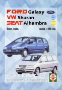 Ford Galaxy / Volkswagen Sharan / Seat Alhambra с 1995г. Книга, руководство по ремонту и эксплуатации. Чижовка