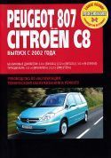 Peugeot 807, Citroen C8 с 2002 г. Книга, руководство по ремонту и эксплуатации. Ротор