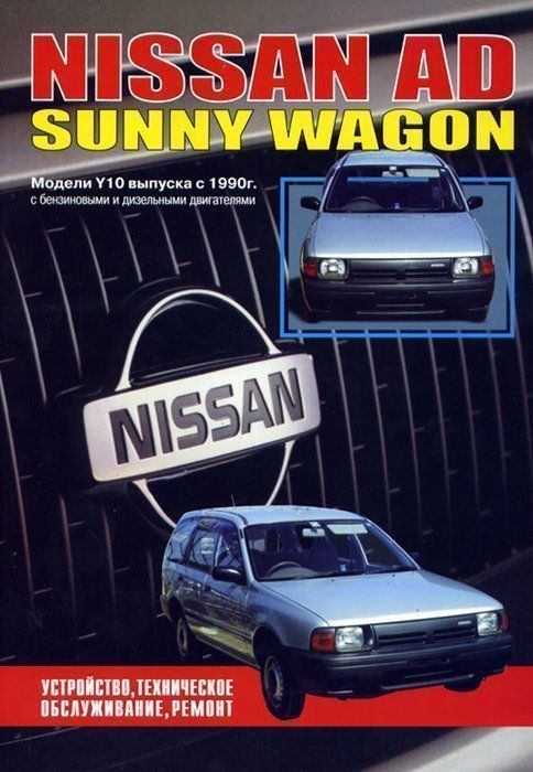 Nissan AD,  Sunny Wagon. Модели выпуска с 1990 Книга, руководство по ремонту и эксплуатации. Автонавигатор