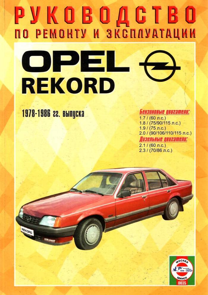 Opel Rekord 1978-1986. Книга, руководство по ремонту и эксплуатации. Чижовка