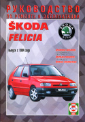 Skoda Felicia с 1994. Книга, руководство по ремонту и эксплуатации. Чижовка