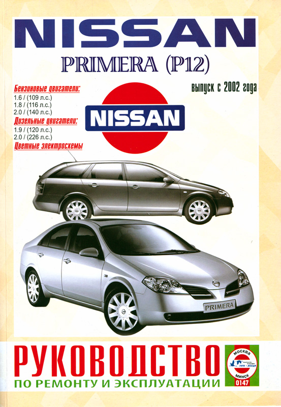 Nissan Primera (P12) c 2002. Книга, руководство по ремонту и эксплуатации. Чижовка