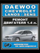 Chevrolet (Daewoo) Lanos / Sens. Книга, руководство по ремонту двигателя. ЗАЗ