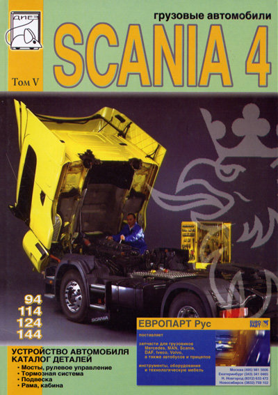 Scania 94, 114, 124, 144. Книга, руководство по устройству, каталог запчастей. Том 5. Диез