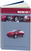 Mazda CX-7 с 2006-2012. Книга, руководство по ремонту и эксплуатации. Автонавигатор
