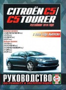 Citroen C5 / C5 Tourer с 2008. Книга, руководство по ремонту и эксплуатации. Чижовка