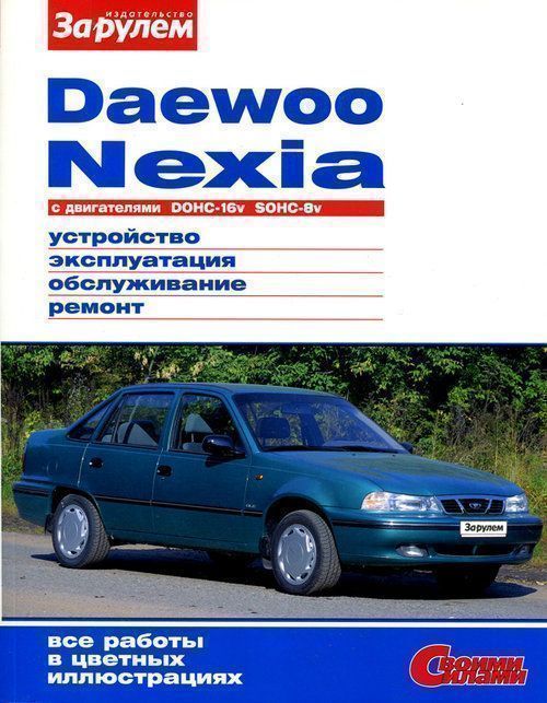 Daewoo Nexia до 2008г. Книга, руководство по ремонту и эксплуатации. За Рулем