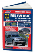 Mercedes Benz (W164) ML280 / ML300 / ML320 / ML350 с 2005-2011гг., рестайлинг 2009. Книга, руководство по ремонту и эксплуатации. Легион-Автодата