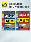 Комплект №12: Экзаменационные Билеты АВМ 2026 + Задачи АВМ 2026. Третий Рим