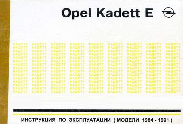 Opel Kadett с 1984 - 1991. Книга по эксплуатации. Днепропетровск