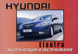 Hyundai Elantra c 2006. Книга по эксплуатации. Днепропетровск