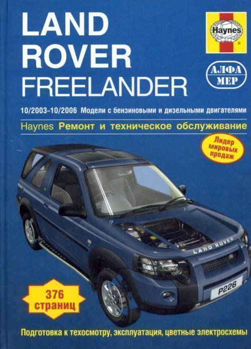 Land Rover FreeLander c 2003-2006 Книга, руководство по ремонту и эксплуатации. Алфамер