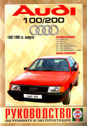 Audi 100 / 200 1982-1990. Книга, руководство по ремонту и эксплуатации. Чижовка
