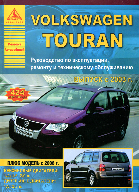 Volkswagen Touran 2003-2010 рестайлинг с 2006. Книга, руководство по ремонту и эксплуатации. Атласы Автомобилей