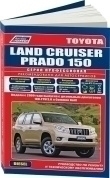 Toyota Land Cruiser Prado 150 с 2009-2015., дизель. Книга, руководство по ремонту и эксплуатации. Профессионал. Легион-Автодата