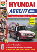 HYUNDAI Accent с 1999. Книга, руководство по ремонту и эксплуатации. Мир Автокниг