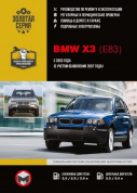 BMW  X3 Е83 с 2003г. Книга, руководство по ремонту и эксплуатации. Монолит