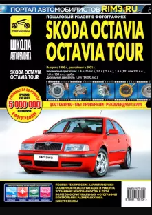 Skoda Octavia /Octavia Tour (А4) с 1996 г., рестайлинг 2001г. Книга, руководство по ремонту и эксплуатации. Третий Рим