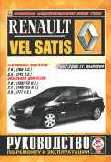 Renault Vel Satis 2002-2009. Книга, руководство по ремонту и эксплуатации. Чижовка