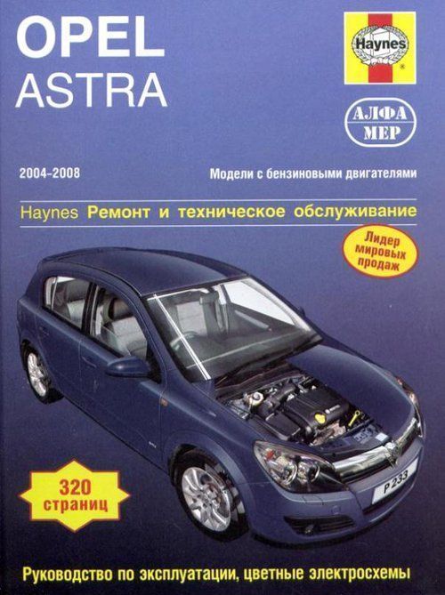 Opel Astra H с 2004-2008 Книга, руководство по ремонту и эксплуатации. Алфамер