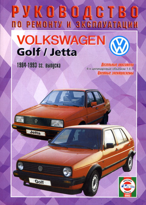 Volkswagen Golf 2 1984-1993. Дизель. Книга, руководство по ремонту и эксплуатации. Чижовка
