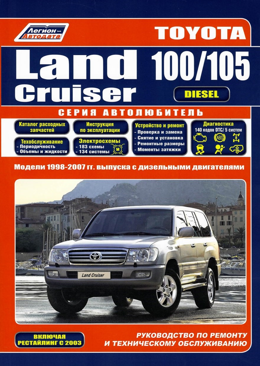 Книга Toyota Land Cruiser 100 / 105. 1998-2007, рестайлинг с 2003 дизель.  Книга, руководство по ремонту и эксплуатации автомобиля. Автолюбитель.  Легион-Aвтодата - купить в интернет магазине Третий Рим