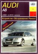 Audi A8 (4Е2 и 4Е8) с 2002-2010. Книга руководство по ремонту и эксплуатации. Арус