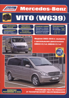 Mercedes Vito (W639) 2003-2014, рестайлинг с 2010 (Дизель). Книга, руководство по ремонту и эксплуатации. Легион-Aвтодата