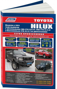 Toyota Hilux c 2011, включены модели с 2004. Книга, руководство по ремонту и эксплуатации автомобиля. Профессионал. Легион-Aвтодата