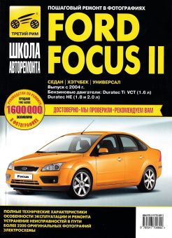 Ford Focus 2 с 2004 г. Книга, руководство по ремонту и эксплуатации. Черно-белая. Третий Рим