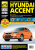 Hyundai Accent с 2002 г. Книга, руководство по ремонту и эксплуатации. Третий Рим