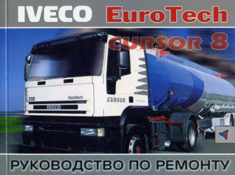 Iveco Eurotech Cursor 8. Книга руководство по ремонту. Терция